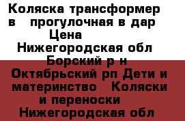 Коляска трансформер 3 в 1 прогулочная в дар  › Цена ­ 3 500 - Нижегородская обл., Борский р-н, Октябрьский рп Дети и материнство » Коляски и переноски   . Нижегородская обл.